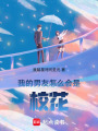 我的男友怎么會是校花