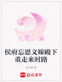 侯府忘恩義嫁殿下重走來(lái)時(shí)路