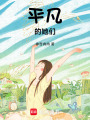 平凡的她們