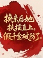 換親后她扶搖直上，假千金破防了
