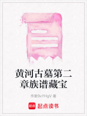 黃河古墓第二章族譜藏寶