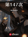 第147次
