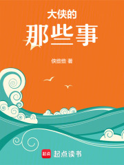 大俠的那些事