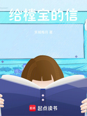 給樘寶的信