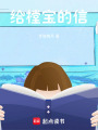 給樘寶的信