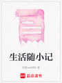 生活隨小記
