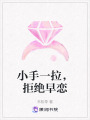 小手一拉，拒絕早戀