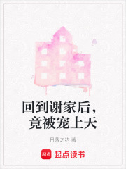 回到謝家后，竟被寵上天