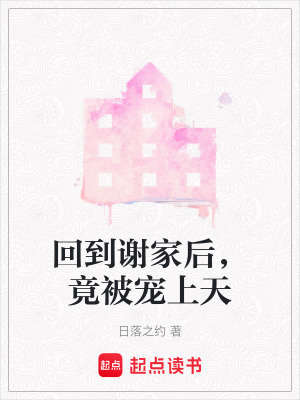 回到謝家后，竟被寵上天