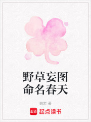野草妄圖命名春天