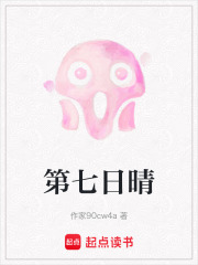 第七日晴