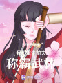 我和重生前夫稱霸武林