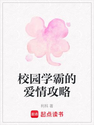 校園學霸的愛情攻略
