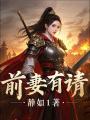 前妻有請(qǐng)