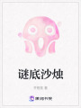 謎底沙燭