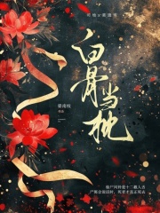 白骨當枕