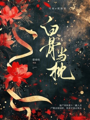 白骨當(dāng)枕