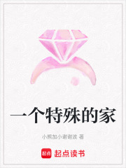 一個特殊的家