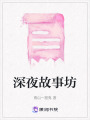深夜故事坊