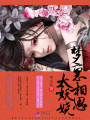 邪王追妻：夢里相思太妖嬈