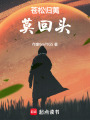 蒼松歸荑：莫回頭