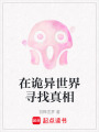 在詭異世界尋找真相