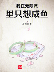 我在無限流里只想咸魚
