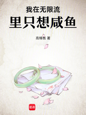 我在無限流里只想咸魚
