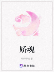 嬌魂