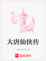 大唐仙俠傳