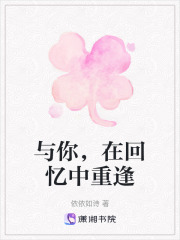 與你，在回憶中重逢