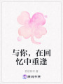 與你，在回憶中重逢
