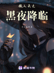 狼人殺之黑夜降臨
