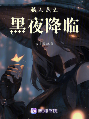 狼人殺之黑夜降臨