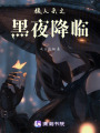 狼人殺之黑夜降臨