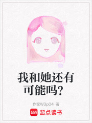 我和她還有可能嗎？