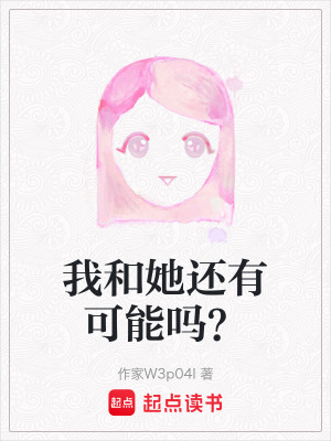我和她還有可能嗎？