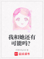 我和她還有可能嗎？