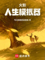 火影：人生模擬器