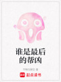 誰是最后的幫兇