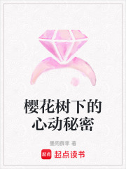 櫻花樹下的心動秘密
