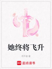 她終將飛升