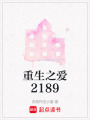 重生之愛2189