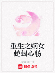 重生之嫡女蛇蝎心腸