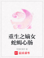 重生之嫡女蛇蝎心腸