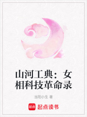 山河工典：女相科技革命錄
