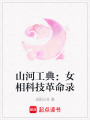 山河工典：女相科技革命錄
