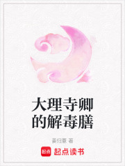 大理寺卿的解毒膳