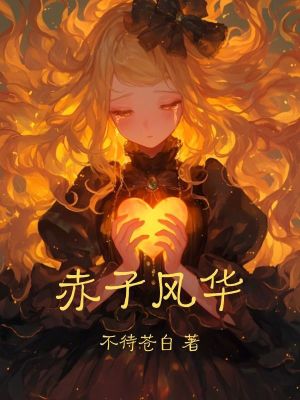 赤子風華
