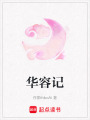 華容記